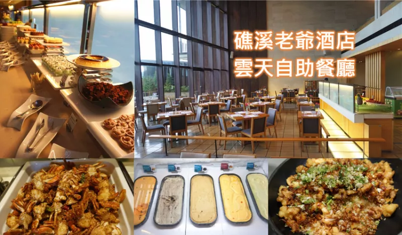 【宜蘭】礁溪老爺酒店：精緻有特色的雲天自助餐廳Buffet吃到飽/食記/宜蘭礁溪美食推薦/價格價位/營業時間/接駁車接送