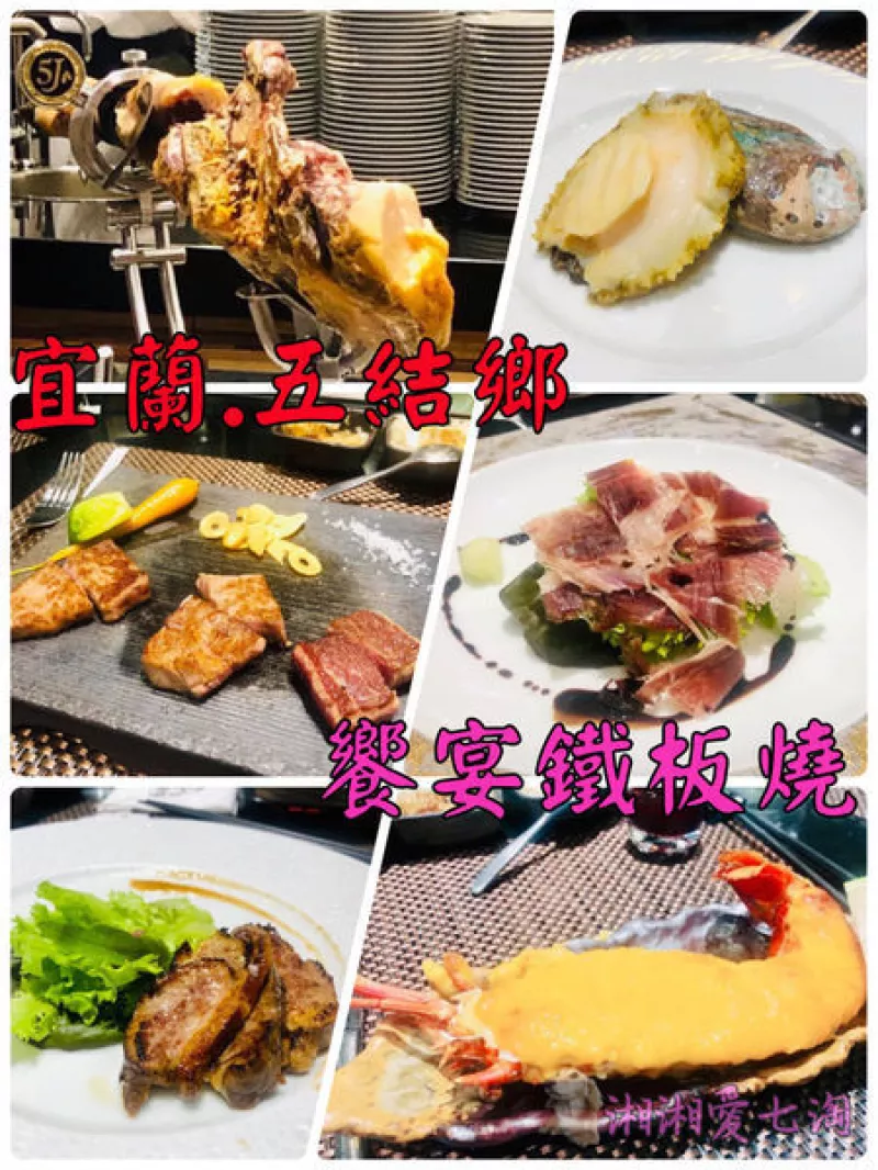 【食記】『饗宴鐵板燒』_宜蘭必吃_高CP_互動式無菜單鐵板燒/在地美食/和牛/龍蝦/5J火腿/周杰倫鐵板燒