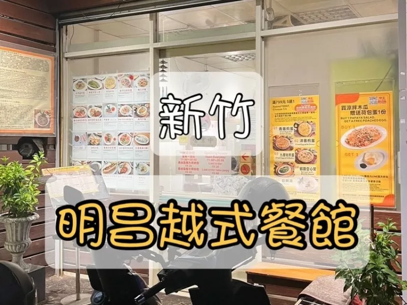 新竹市東區(qū)新竹市東區(qū)??新竹 【明昌越式餐館 】在新竹也能吃到道地的越南料理耶！