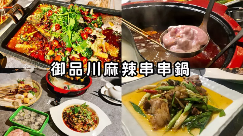 【新北三重】御品川麻辣串串鍋｜正宗道地川味麻辣串串鍋！一隻串串10元｜超道地的重慶烤魚｜將辣運用到極致的辣菜饗宴｜文末有優惠卷?