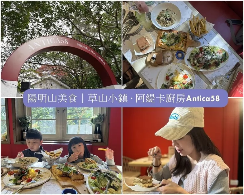 陽明山美食｜?草山小鎮 · ?阿緹卡廚房Antica58 羅馬人吃的方形pizza在這裡 美式鄉村老宅風格義式料理超推薦