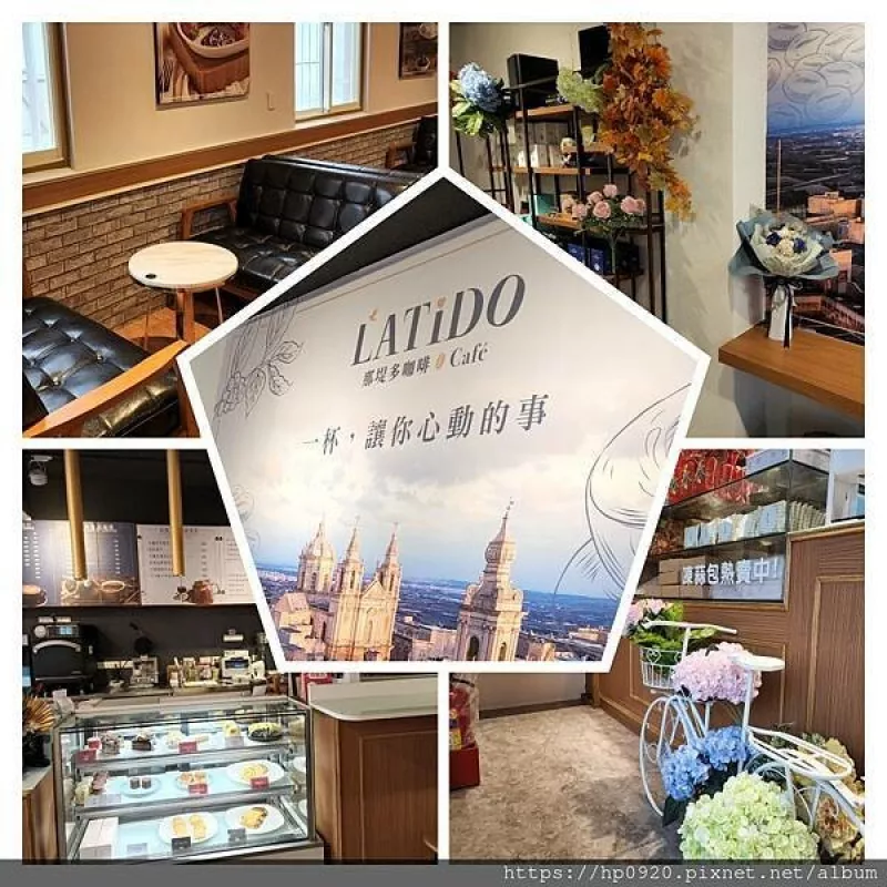 【蘆洲】讓人心動的~那堤多咖啡(Latido Coffee Shop)，漫步異國風情的情調，來杯現沖咖啡，瀰漫咖啡香，超適合想放鬆的人駐足!店內更有超卡哇伊的風味水果茶，點心和鹹食，喝咖啡也不怕肚子餓