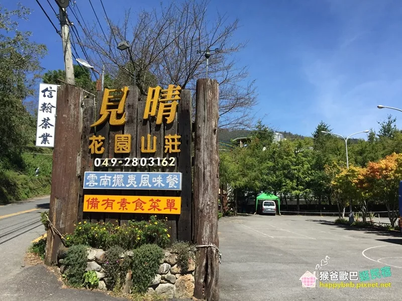 【清境】見晴花園渡假山莊(SGS認證民宿)~秋高氣爽、清境正美麗