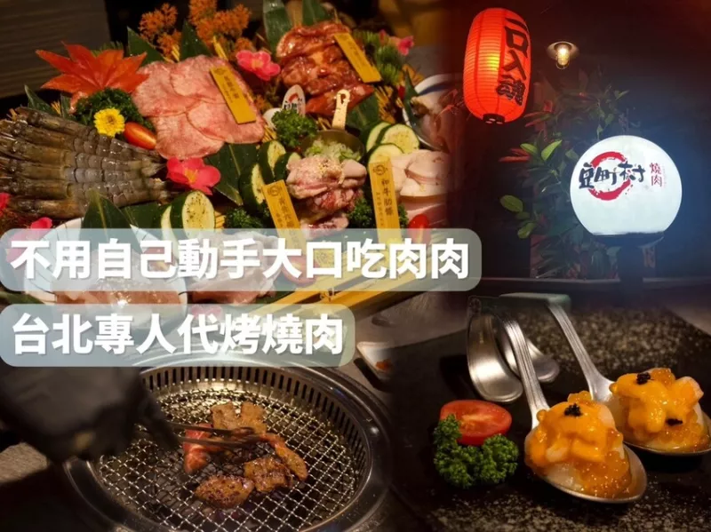 [ 臺北食記 ] 豆町村燒肉｜延吉街燒肉推薦 ｜臺北東區燒肉店推薦 | 臺北專人代烤燒肉分享