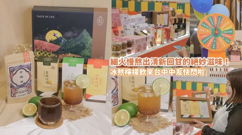 臺中北區｜細火慢熬出清新回甘的絕妙滋味！冰熬檸檬飲來臺中中友快閃啦｜田月桑時