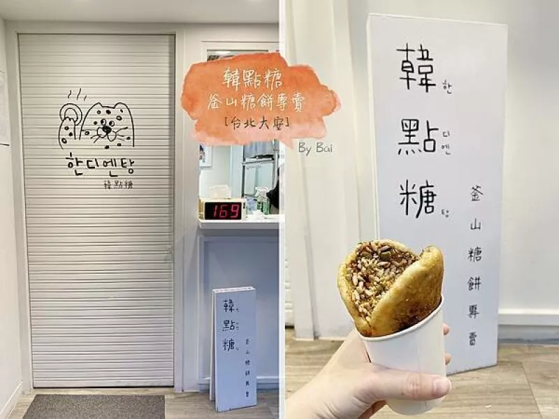 【臺北。食】韓點糖 釜山糖餅專賣＿東區超人氣甜點｜大安區＿忠孝敦化捷運站