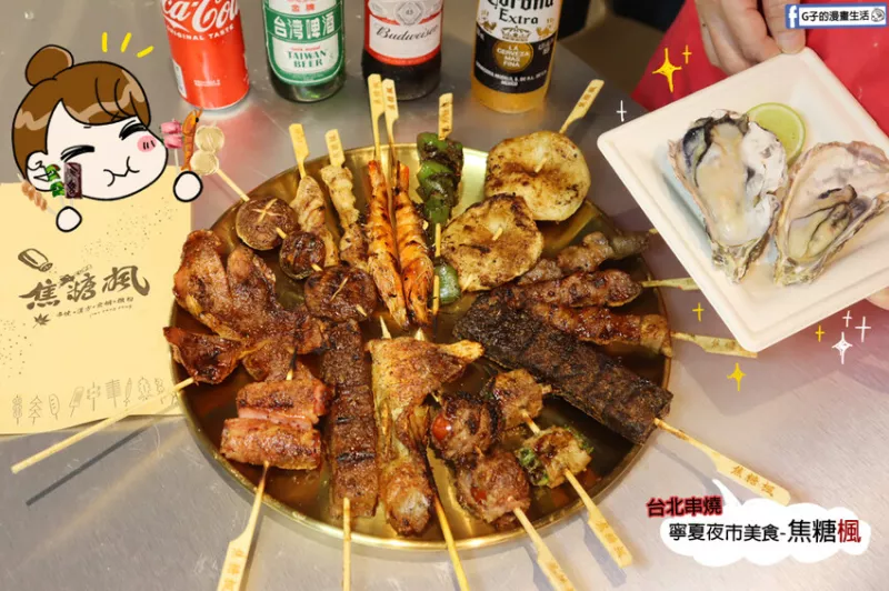 臺北串燒-焦糖楓寧夏店 寧夏夜市必吃宵夜美食串燒,除了外帶還有內用座位比居 酒屋便宜的好選擇