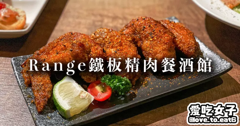 ｜臺北美食｜Range鐵板精肉餐酒館｜ 歐日交融料理 調酒餐點讓人想無限回訪