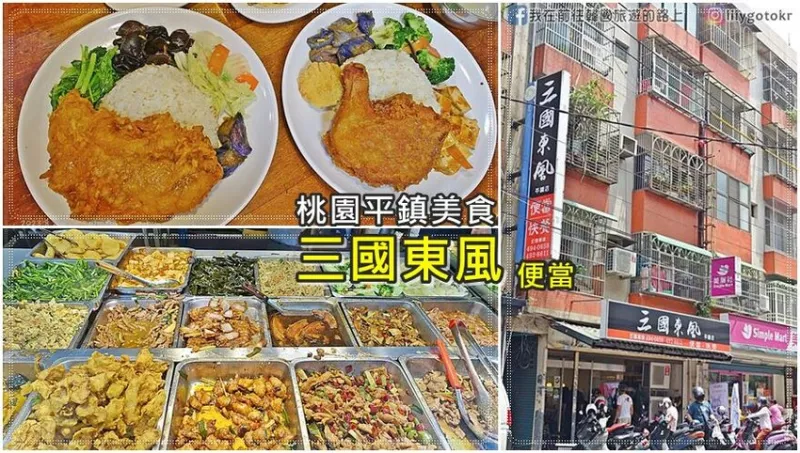 桃園平鎮(zhèn)美食｜三國東風(fēng)(平鎮(zhèn)店)在地20年便當(dāng)老店，也炊便當(dāng)親民價位，好吃CP值高 @我在前往韓國旅遊的路上