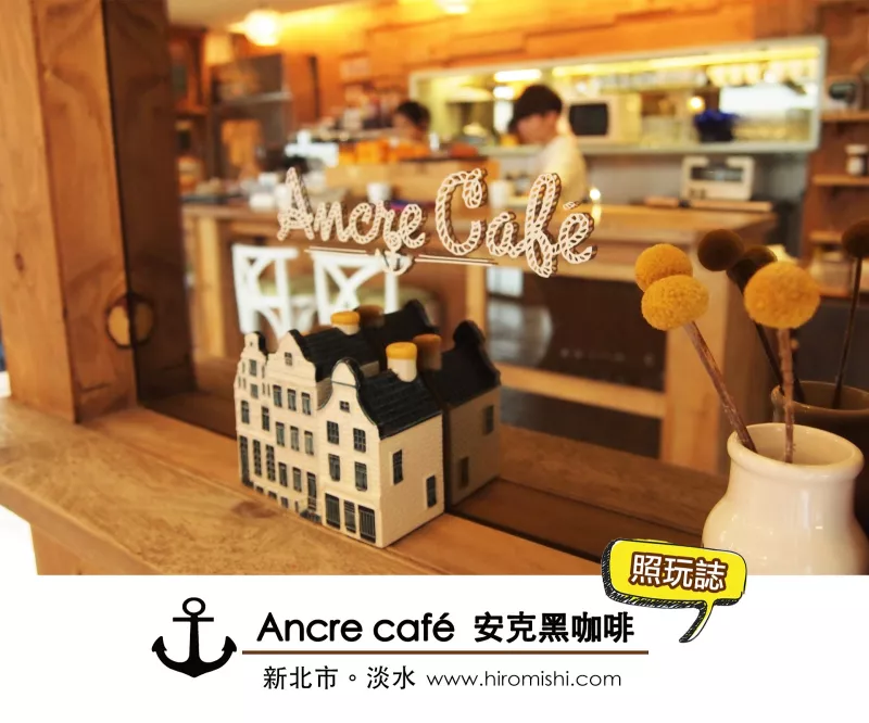 Ancre café 安克黑咖啡。依山傍水座擁美景