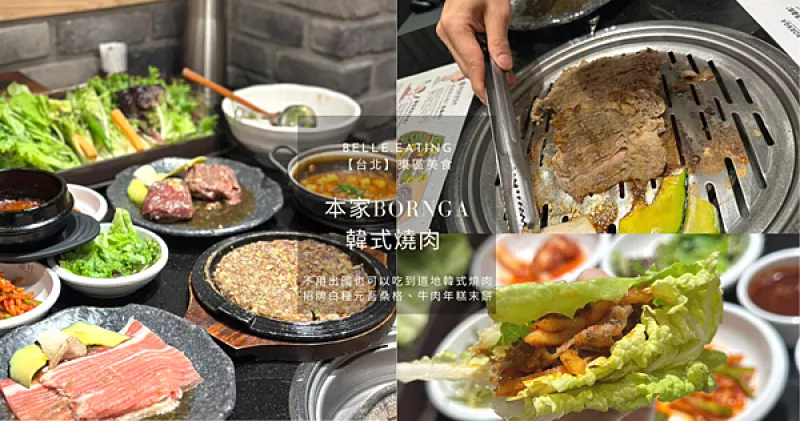 【臺北】東區美食｜本家BORNGA韓式燒肉 不用出國也可以吃到道地韓式燒肉 招牌白種元吾桑格、牛肉年糕末餅 沒訂位吃不到