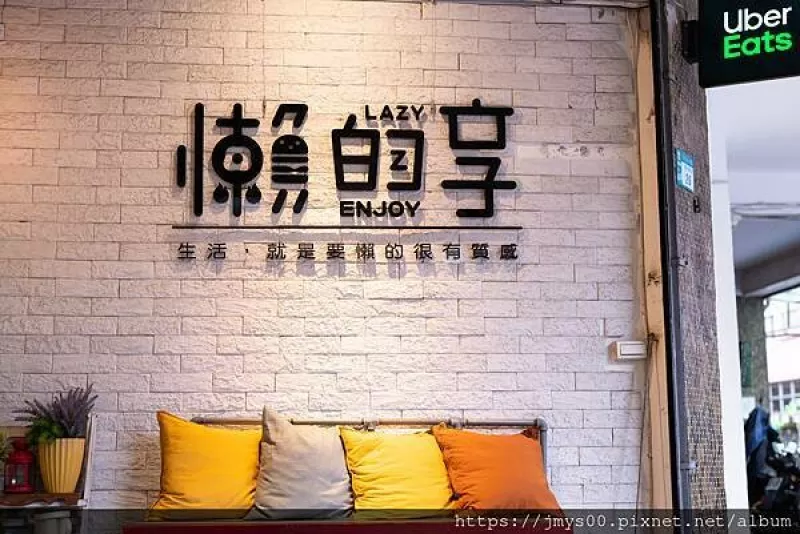 【J2愛體驗】板橋新埔站_懶的享早午餐｜Lazy Enjoy