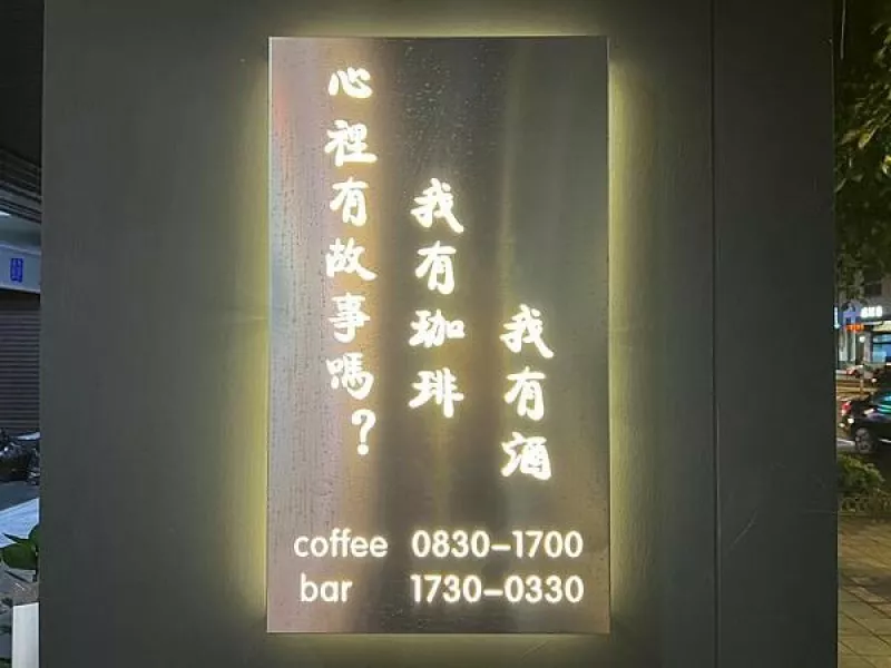 臺北中山區(qū)中山國小站早午餐咖啡廳餐酒館包場慶生推薦！說故事 coffee ＆bar 內(nèi)附KTV包廂！