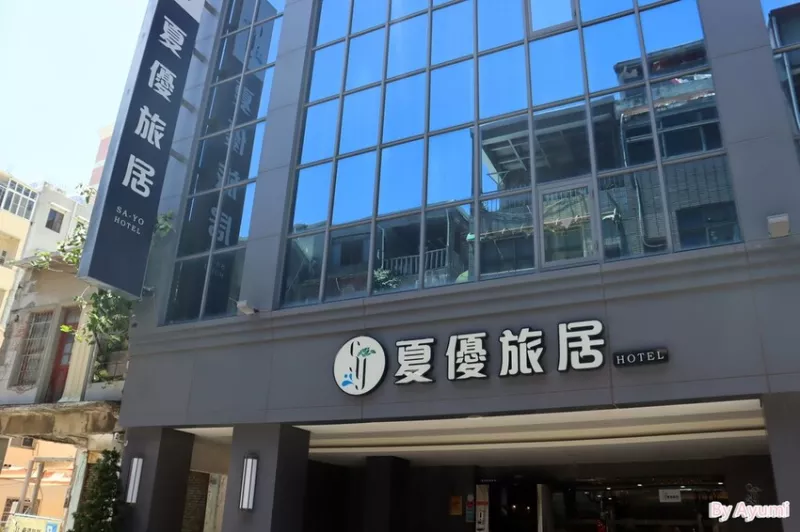 [高雄鹽埕區住宿推薦]夏優旅居 Sa-Yo Hotel / 距離駁二藝術特區、大港橋、愛河 /近鹽埕埔捷運站 /泡澡好放鬆/早餐選擇性多