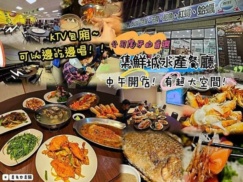 新北泰山集鮮城水產餐廳，中午開店擁有超大空間，有KTV包廂可以邊吃邊唱！適合聚餐吃熱炒、海鮮，公司尾牙的首選！還有年菜可以購買哦！