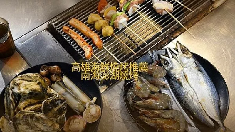 高雄市前鎮(zhèn)區(qū)澎湖海味哪裡找？海鮮燒烤吃到飽就屬這一家最對味【南海澎湖燒烤】新鮮漁港直送，不管吃魚吃肉都SUPER GOOD