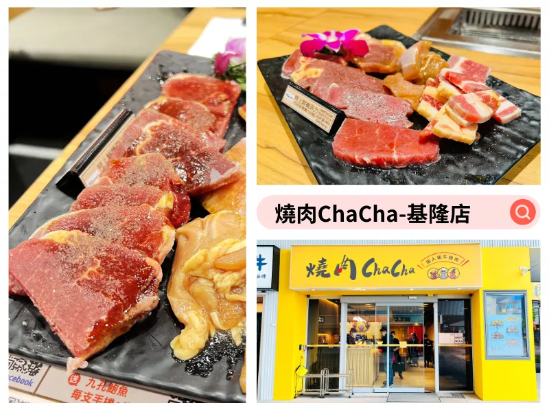 【食記】基隆市-仁愛區(qū)║燒肉ChaCha?一個人也能吃燒烤