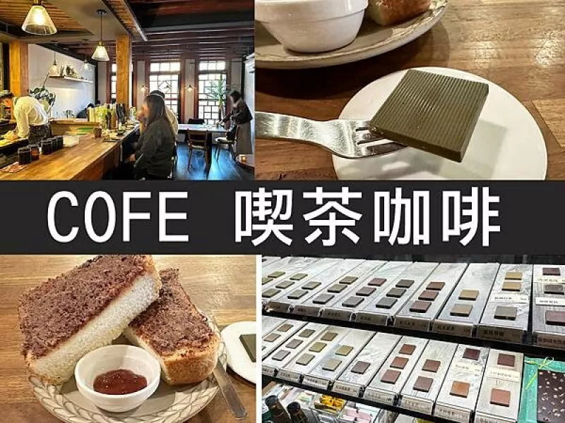 【臺北】COFE 喫茶咖啡｜茶葉和巧克力的新火花，大稻埕老屋咖啡廳｜柴貓趴趴走