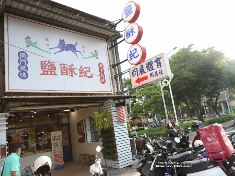 屏東縣潮州鎮(zhèn)屏東宵夜必吃 鹽酥紀(jì)潮州店 傳承潮州知名鹽酥雞30年老店 超復(fù)古文青獨(dú)特風(fēng)格