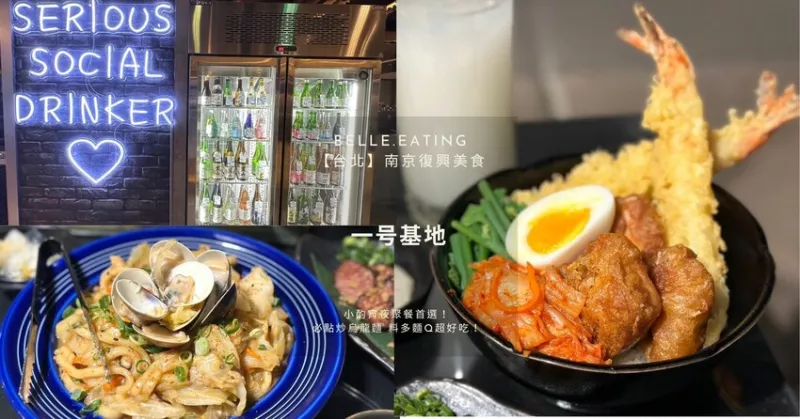 【臺北】南京復興美食｜高cp值商業午餐 一號基地 小酌聚餐首選！必點炒烏龍麵 料多麵Q超好吃！下班後的療癒美食天堂 慶城街美食推薦