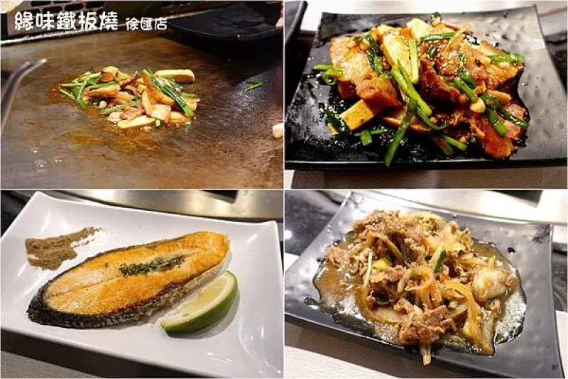 [蘆洲美食] 緣味鐵板燒 徐匯店 ~ 平價好吃雙人小海陸套餐，超美味宜蘭臘肉，CP值高，蘆洲鐵板燒推薦! (徐匯廣場內)