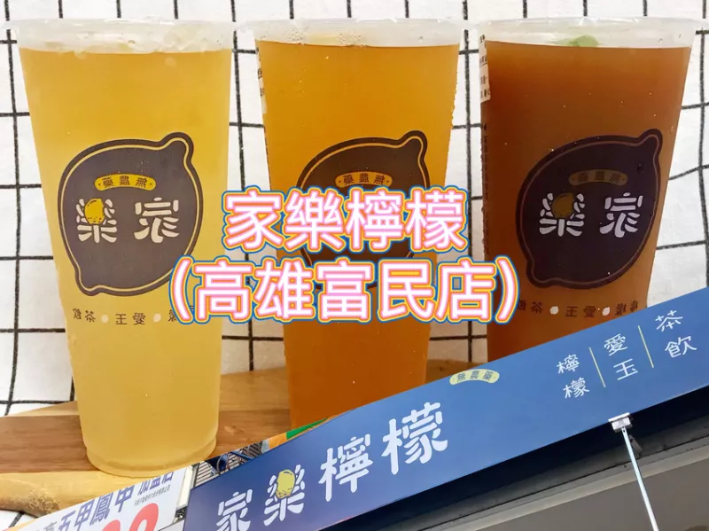 【高雄左營】家樂檸檬(高雄富民店) | 來自萬巒推薦的清新滋味!! 嚴選無毒檸檬，真材實料喝得到!!