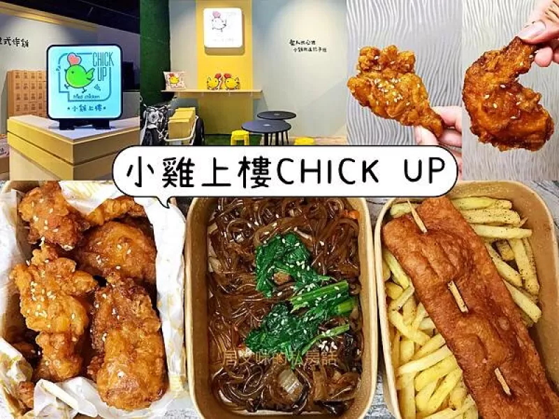 【高雄鼓山】小雞上樓CHICK UP | 全臺首家野餐系美食! 想吃韓式炸雞的吮指美味來這裡就對了| 大港倉10美食