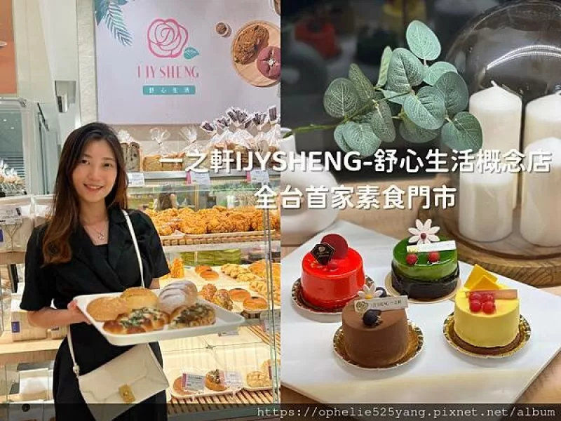 臺北烘焙名店一之軒  開出全臺首家素食門市