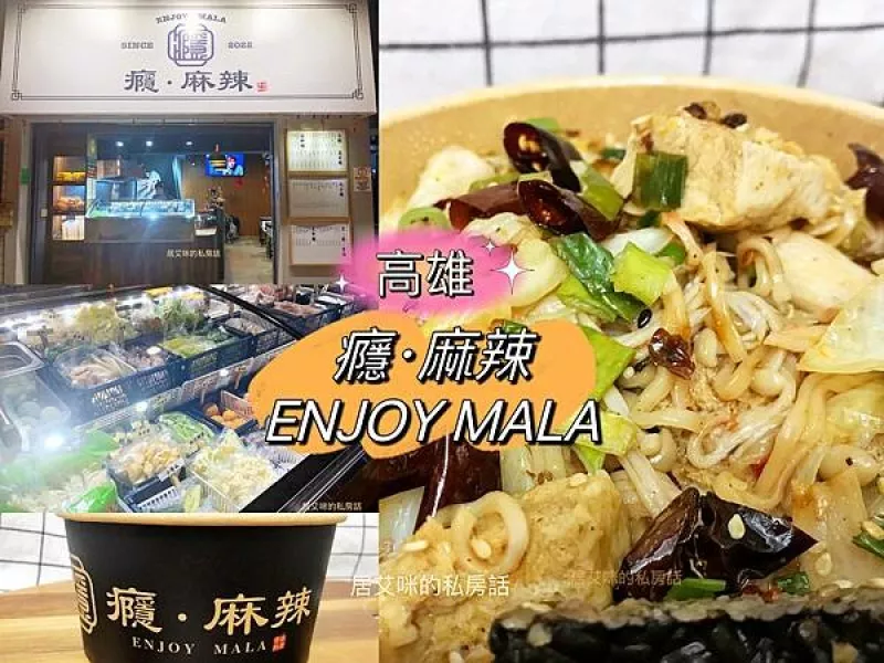 【高雄左營】癮·麻辣 Enjoy Mala | 乾鍋料理也能化成滷味輕鬆獨享! 好友聚會一起吃更過癮| 左營美食 | 文慈路美食 | 高雄宵夜推薦