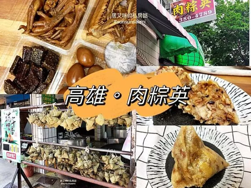 【高雄三民】肉粽英(肉粽/肉圓/滷味) | 傳統南部花生粽口味多元，Q彈糯米配料實在，滷味也推一個