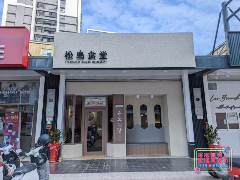 桃園青埔美食：青埔聚餐餐廳推薦，松島食堂，「韓式一隻雞」，好療癒的韓式料理，還有韓式炸雞、韓式大醬、辣炒年糕、海鮮煎餅，菜單分享