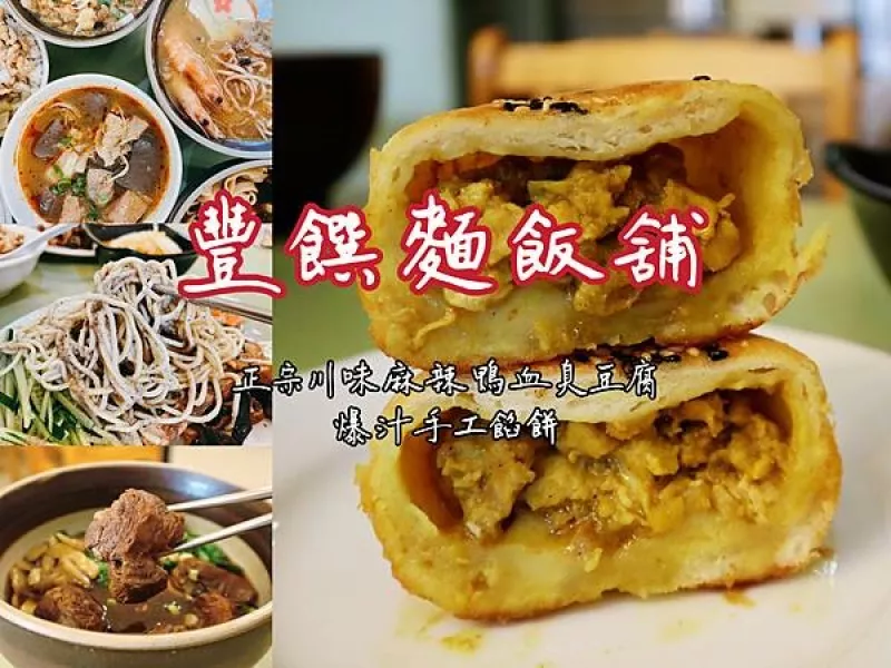 新竹 豐饌麵飯舖 手工製作爆汁餡餅口感一級棒~牛肉塊塊厚實香氣十足有咬勁~老闆根本瘋了~每道餐點都超大份量卻只收佛心價~CP值超高~