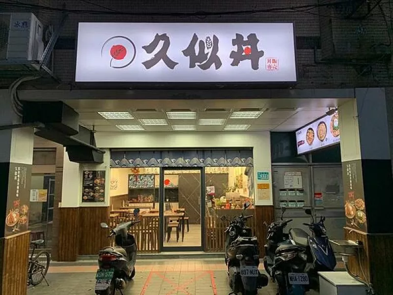 【永和美食2023】久似丼 永貞店｜道地的關西口味 搭配獨家丼飯醬汁｜臺北平價日式料理超推薦！（內附菜單）