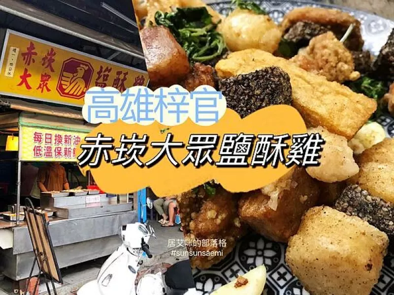 【高雄梓官】赤崁大眾鹽酥雞 | 老字號在地鹽酥雞店，香氣滿分之餘價格好佛心!!