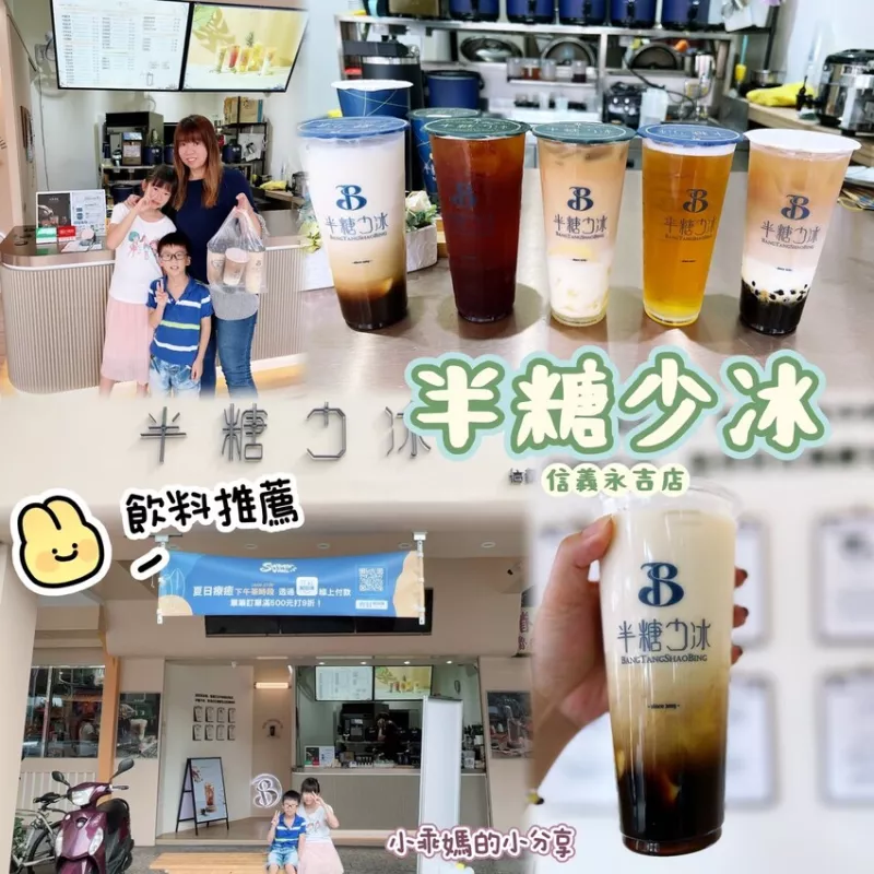 臺北手搖飲推薦【半糖少冰-信義永吉店】網(wǎng)友激推無法抗拒”半糖少冰”的魅力，飲料控必喝~