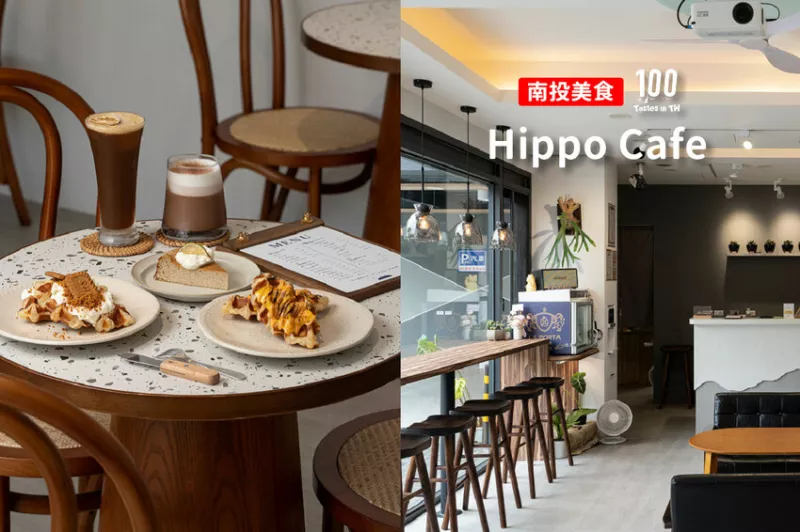 【南投魚(yú)池美食】Hippo Cafe｜日月潭咖啡廳加一！可朗芙、精品咖啡秒飛韓國(guó)！ | 別墅裡的 100 種味道