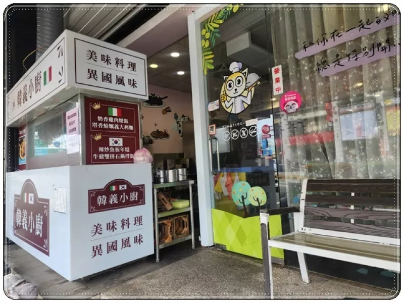 臺中市沙鹿區【臺中沙鹿】韓義小廚(靜宜店)☆靜宜大學商圈CP值超高的平價美食推薦☆韓式料理x義式料理x內用自助吧