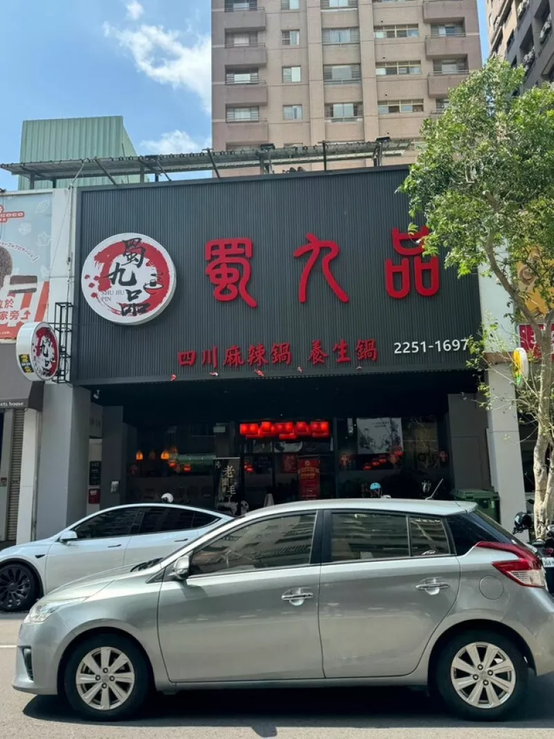 臺(tái)中探店|蜀九品四川麻辣火鍋|養(yǎng)生鍋|四川家鄉(xiāng)味|嚴(yán)選食材| | PopDaily 波波黛莉