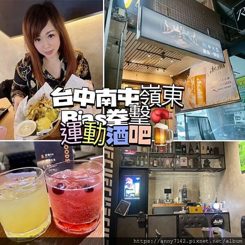 ［美食｜餐酒館］臺中酒吧餐廳/南屯-Bias 運動酒吧｜拳擊UFC餐酒館，AI智慧調酒超酷的啦！精緻的下酒菜之運動特色主題餐酒館～ 自在隨性好FUN心