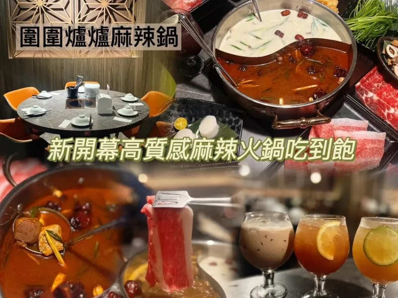 [ 桃園食記 ] 圍圍爐爐麻辣火鍋中壢延平店 | 中壢新開幕麻辣火鍋吃到飽 | 中壢和牛吃到飽鍋物 | 中壢多人聚會餐廳推薦