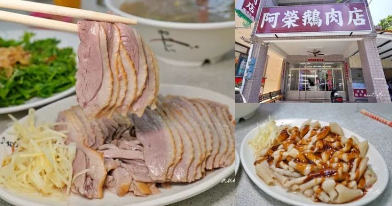 苗栗縣卓蘭鎮【苗栗】阿榮鵝肉店，刀功驚人無骨煙燻鵝，超新鮮鵝下水，卓蘭必吃鵝肉