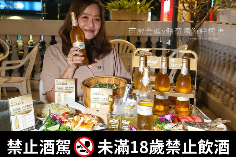 單一品種麥芽就是純粹!啤酒界的精品「百威金尊」適合女孩兒品嚐的閨密啤酒!與嘉義超人氣體育館海鮮碳烤的絕妙搭配，超大木桶雞肉飯讓人驚艷! @臺南好Food遊