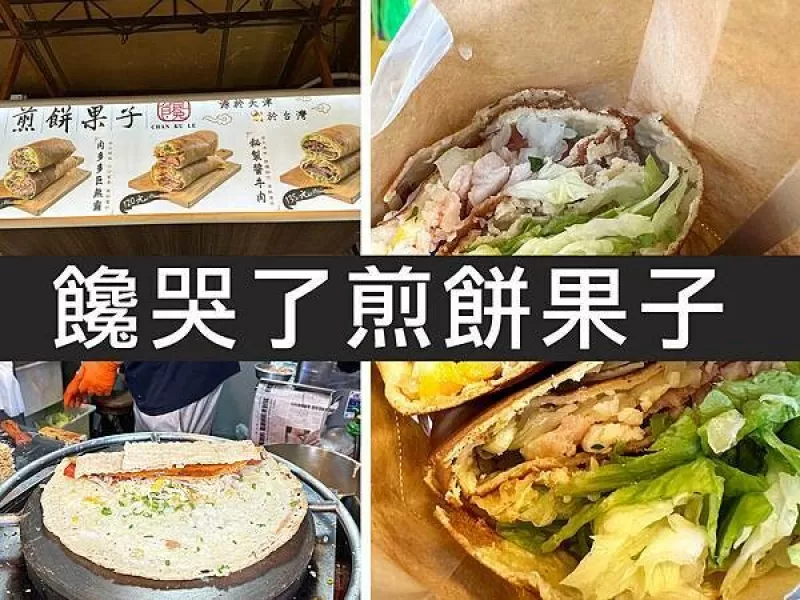 【臺北】饞哭了煎餅果子｜這個分量太無敵，源自天津的高CP值煎餅｜柴貓趴趴走