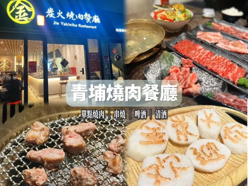 [ 桃園食記 ] 中壢區◆大園區◇青埔高鐵特區◆ 金炭火燒肉餐廳 青埔店 ｜中壢青埔單點燒肉店串燒店 ｜青埔宵夜 | 華泰名品城附近美食｜桃園高鐵站附近美食推薦｜桃園機場捷運A18捷運站美食