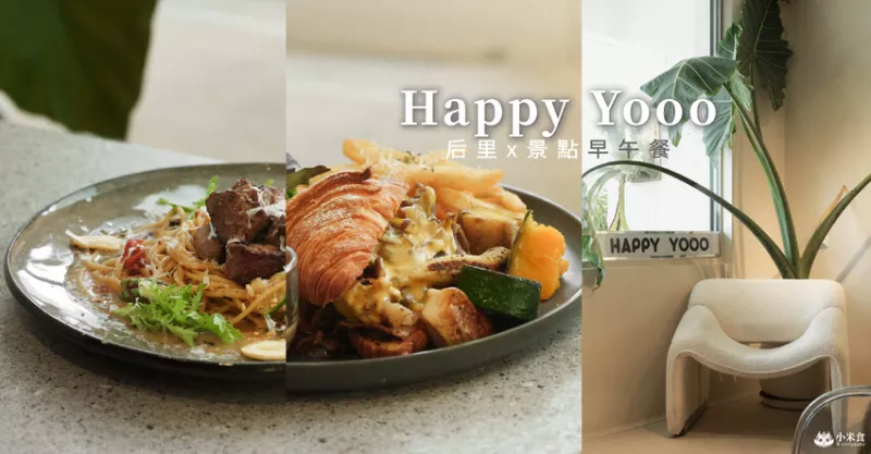 Happy Yooo Cafe｜白淨光宅。食嚐來后里｜后里早午餐推薦+1｜臺中景點下午茶｜麗寶樂園周邊美食 - 小米食