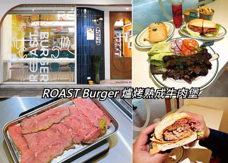 [臺北-大安] ROAST Burger 爐烤熟成牛肉堡份量豐富，牛肉軟嫩大塊滿足