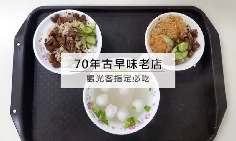 高雄70年米糕老店，鹽埕埔周邊美食，懷舊古早味，米糕城~米糕.肉燥飯.魚丸湯