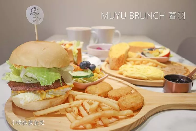 【板橋早午餐】『MUYU BRUNCH 暮羽早午餐』近環狀線板新站/平價早午餐/質感網美早午餐/環境清新、舒適用餐/餐點精緻選擇多元/享受悠閒早餐時光/包場服務