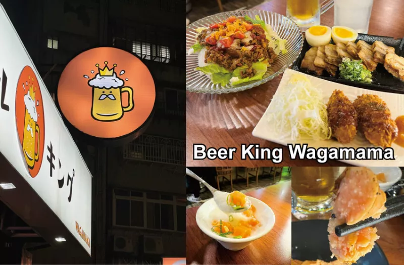 [臺北-中山]Beer King Wagamama 道地日式風味下酒菜vs 會員制399元啤酒、沙瓦喝到飽