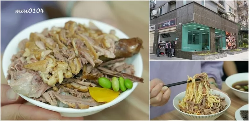 新北市林口區鐘予原味當歸鴨林口店～去骨鴨腿飯、鴨肉乾拌麵超推，當歸湯內用還可以加湯